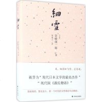 细雪 (日)谷崎润一郎 著;周逸之 译 现代/当代文学文学 新华书店正版图书籍 译林出版社