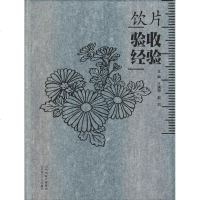 饮片验收经验 王满恩 赵昌 著 王满恩,赵昌 编 中医生活 新华书店正版图书籍 山西科学技术出版社