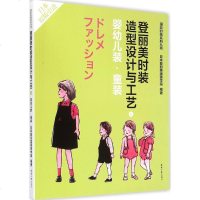 登丽美时装造型设计与工艺8婴幼儿装·童装 日本登丽美服装学院 编著;刘成霞 译 著作 轻工业专业科技