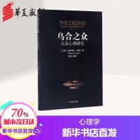 乌合之众 (法)古斯塔夫·勒庞(Gustave Le Bon) 著;石磊 编译 心理学社科 新华书店正版图书籍 中国