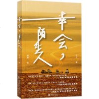 幸会,陌生人 迈兮 著 中国现当代随笔文学 新华书店正版图书籍 上海交通大学出版社