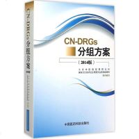 CN-DRGs分组方案2014版 北京市医院管理研究所,国家卫生和计划生育委员会医政医管局 联合编写 著 医学其它生