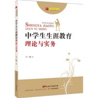 中学生生涯教育理论与实务 王一敏 著 育儿其他文教 新华书店正版图书籍 广东教育出版社