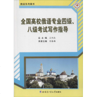 全国高校俄语专业四级、八级考试写作指导 无 著作 王利众 主编 其它文教 新华书店正版图书籍 哈尔滨工业大学出版社