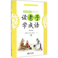 读 学成语修订版 下册 张建超,赵飞燕,韩兴娥 主编中学教辅文教 新华书店正版图书籍 江西人民出版社