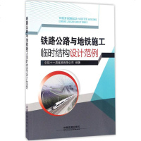 铁路公路与地铁施工临时结构设计范例 中铁十一局集团有限公司 编著 交通/运输专业科技 新华书店正版图书籍 中国铁道出