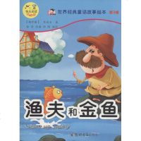 世界经典童话故事绘本第3辑.渔夫和金鱼 (俄罗斯)普希金 著;徐浩 改编;雨晴 编绘 少儿艺术(新)少儿
