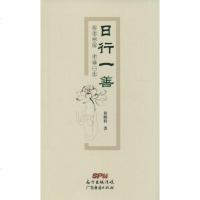 日行一善 何鹏程 著作 社会科学总论经管、励志 新华书店正版图书籍 广东经济出版社