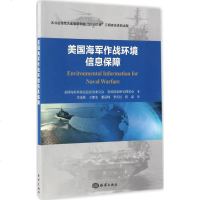 美国海军作战环境信息保障 美国海军环境信息应用委员会,美国国家研究理事会 著;李茂林 等 译 著作 其它科学技术专业