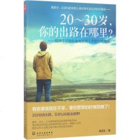 20~30岁,你的出路在哪里? 金正浩 著 著作 成功经管、励志 新华书店正版图书籍 化学工业出版社