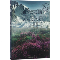 踏雪寻梅,乘月人归 桃乐工作室 主编 中国现当代随笔文学 新华书店正版图书籍 哈尔滨出版社