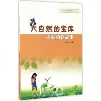 大自然的宝库 颜煦之 主编 益智游戏少儿 新华书店正版图书籍 福建少年儿童出版社