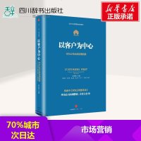以客户为中心-华为公司业务管理纲要 华为公司基本法执笔人黄卫伟作品 以奋斗者为本作者著 客户关系管理 新华书店正版畅