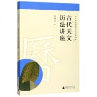 古代天文历法讲座/中华传统文化名家讲座 张闻玉 著作 中国通史社科 新华书店正版图书籍 广西师范大学出版社