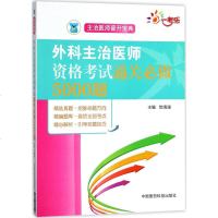 外科主治医师资格考试通关必做5000题 贺靖澜 主编卫生资格考试生活 新华书店正版图书籍 中国医药科技出版社