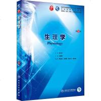 生理学(第9版)/本科临床(配增值)/王庭槐 编者:王庭槐 著作 大学教材大 新华书店正版图书籍 人民卫生出版社