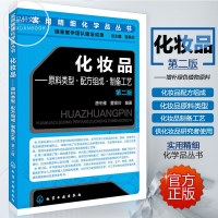 正版 化妆品 原料类型配方组成制备工艺 第二版 第2版 第二版化妆品配方设计书籍 化妆品研发技术书籍 化妆品配方师培