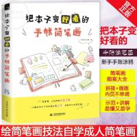 把本子变好看的手帐简笔画 飞乐鸟工作室 简笔画绘画技法 新手手账涂鸦 简笔画图案大全 绘简笔画技法自学 成人简