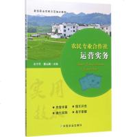 正版 农民专业合作社运营实务 编者 辛子军 董云鹏 新型职业农民示范培训教材 合作社的生产经营管理 新型职业农民示范