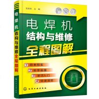 电焊机结构与维修全程图解 电焊机维修技术书籍 电焊机电路与元器件的识读与维修 电焊工书籍 电焊机维修入书 焊接技术