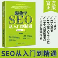 正版 跟我学seo从入到精通 网站推广谷歌360首页搜索引擎排名 标题seo关键词优化攻略教程书籍 goo