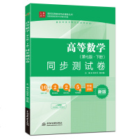 正版 高等数学第七版 下册同步测试卷 新版测试题 高等数学 高数辅导测试卷 高数同济7版 同步自测卷 考研复习