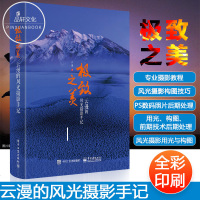 之美 云漫的风光摄影手记 全彩 摄影写真书籍 风光摄影教材 自然风景拍摄技巧 云漫的风光摄影手记 后期PS调色修