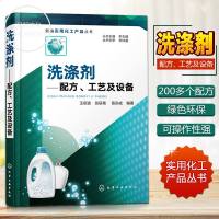 洗涤剂配方工艺及设备 洗涤剂常用生产工艺与设备参考书 洗涤剂原料工艺配方设计大全书 肥皂化妆品洗手液生产加工技