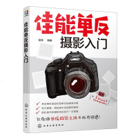 佳能单反摄影入 佳能单反相机的功能设置及使用方法 佳能单反相机拍摄人像儿童风光微距动物等常见题材技巧 摄影常用技法