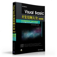 正版 VisualBasic开发实例大全 赠视频教学光盘 VB编程入教材书籍 vb语言从入到精通 VB6.0