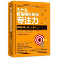 正版 为什么精英都有超强专注力 7大方面46招实用技巧 从身体机能到心理技巧教你全方位专注力提升术 成功心理学