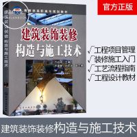 建筑装饰装修构造与施工技术 建筑工程项目管理书籍 室内装修施工入教程书籍 施工工艺流程指南指导书籍 工程设计教材