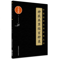 正版 神农本草经百种录 大字诵读版 中医临床实用经典丛书 清 徐灵胎著 取自大观本草徐氏注文徐氏医书六种 神农本