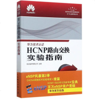 正版 HCNP路由交换实验指南(修订版) 华为ICT考试认证系列丛书 华为技术认证专业教程教材书籍 HCNA H