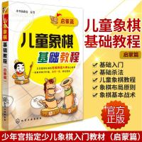 儿童象棋基础教程启蒙篇 象棋快速入教程书籍 象棋书籍 儿童国际象棋入书 象棋棋谱 儿童象棋基础教程 中国象棋书籍