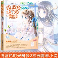 正版 浅蓝色时光舞步2 淑女文学馆 儿童文学 校园青春小说 附赠唯美信笺 青少年读物 校园青春小说 书籍
