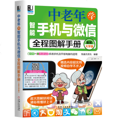 正版 老年学智能手机与微信全程图解手册 全彩大字版 智能手机操作教程书籍 智能手机功能应用大全 手机APP微信发红包