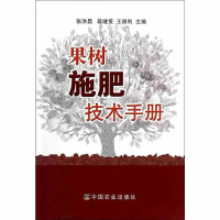 正版 果树施肥技术手册 果树病虫害防治丛书 果树农药使用简表 种植病虫害防治技术教材 果树病虫害防治书籍 苹果树