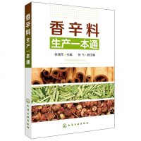 香辛料生产一本通 香辛料调味品生产加工技术 调香术 配方配制食品调味技术 香精制备配方制作 食用合成香料调味品制作图