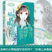正版 意林小小姐浪漫星语系列十二星座之水瓶座:星光偶像少年蓝 猫小橘 小小姐淑女文学馆 校园青春小说水瓶座/闹闹