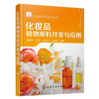 化妆品植物原料开发与应用 发酵技术制备功效植物原料以及植物功能油开发书 化妆品植物原料制备工艺质量控制与设计开发流程