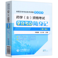 2019全国卫生专业技术资格考试药学士资格考试拿分考点随身记第二版初级药士考试指导用书药士资格证考试题库试题搭人卫军