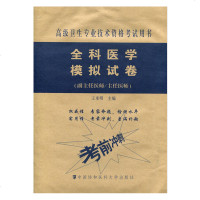 2019年全科医学模拟试卷考前冲刺 高级医师进阶高级职称卫生专业技术资格考试指导用书 副主任主任医师正高副高搭配高级