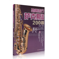 正版 劲爆流行萨克斯金曲200首萨克斯流行歌曲五线谱书降e萨克斯曲谱中音萨克斯流行音乐曲目降e谱子经典初学者教程