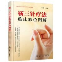 正版书籍 靳三针疗法临床彩色图解 刺灸方法及靳三针疗法 临床病种经验教程指南书籍 临床实操和穴位指引局部解剖组穴书籍
