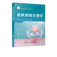 化妆品科学与技术丛书--皮肤表观生理学 皮肤表观症状的途径和方法 解决皮肤表观症状化妆品开发功效原料参考 化妆品研发