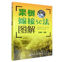 正版 果树嫁接50法图解 果树嫁接新技术教程书籍 砧木培育 嫁接时期 果树园林树木芽接扦插等苗木育苗培育种植栽培 果