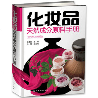 化妆品天然成分原料手册 自学美容护肤洗护化学成分分析师傅培训教材研制作选购配方生产加工安全艺术系统检测入精通材料书