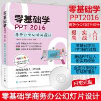 零基础学PPT 2016商务办公幻灯片设计 ppt2016软件视频教程书籍 ppt2016幻灯片制作从入到精通教程