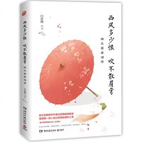 正版西风多少恨吹不散眉弯(纳兰容若词传)白落梅著 家家争唱饮水词 纳兰心事几人知 诗词文学传记 散文随笔文学类书籍